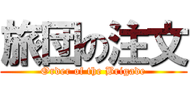 旅団の注文 (Order of the Brigade)