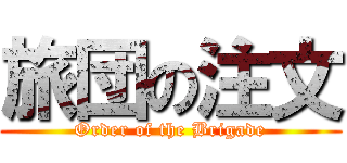 旅団の注文 (Order of the Brigade)