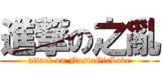 進撃の之亂 (attack on NostaGicLove)