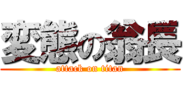変態の翁長 (attack on titan)