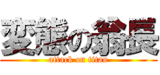 変態の翁長 (attack on titan)