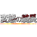 変態の翁長 (attack on titan)