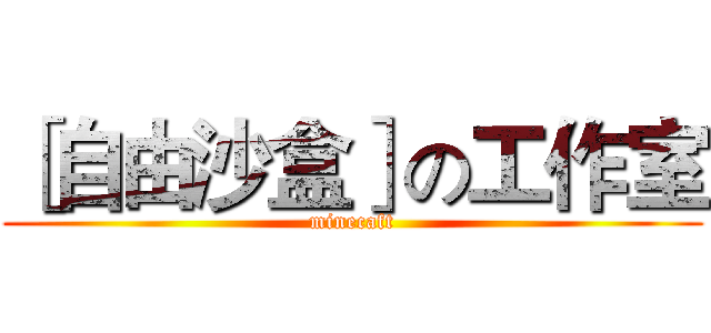 ［自由沙盒］の工作室 (minecaft)