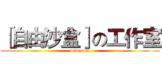 ［自由沙盒］の工作室 (minecaft)