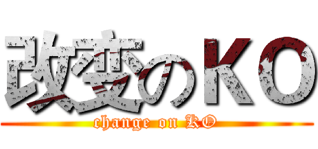 改变のＫＯ (change on KO)