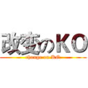 改变のＫＯ (change on KO)