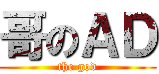 哥のＡＤ (the god)