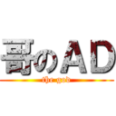 哥のＡＤ (the god)