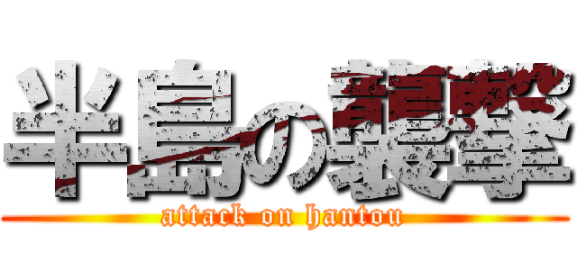 半島の襲撃 (attack on hantou)