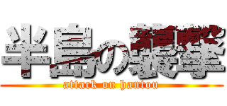 半島の襲撃 (attack on hantou)