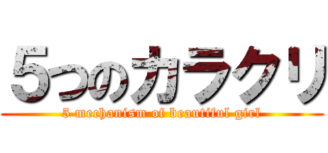 ５つのカラクリ (5 mechanism of beautiful girl)
