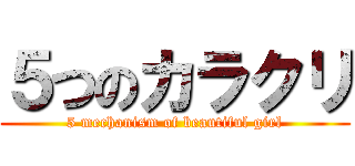 ５つのカラクリ (5 mechanism of beautiful girl)