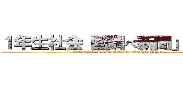 １年生社会「国調べ新聞」展示中 (1nensei syakai kunisirabesinbun tenjityuu)