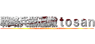 戦略兵器運搬ｔｏｓａｎ (tosan carries strategic arms)