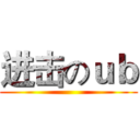 进击のｕｂ ()