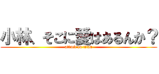 小林、そこに愛はあるんか？ (attack on titan)