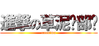 進撃の草泥马部队 (caonima)