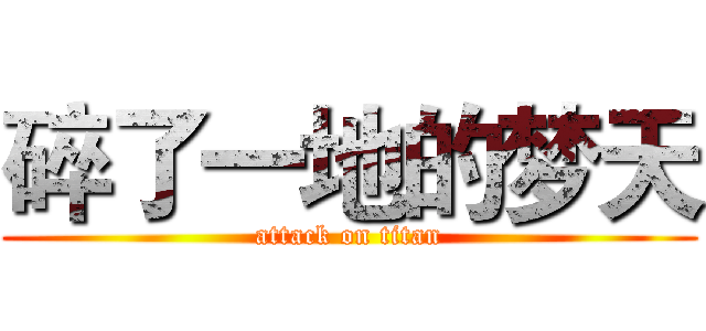 碎了一地的梦天 (attack on titan)