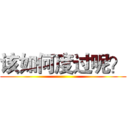 该如何度过呢？ ()