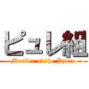 ピュレ組 (Member of the Pyure)