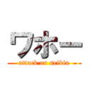 ワホー (attack on seikin)