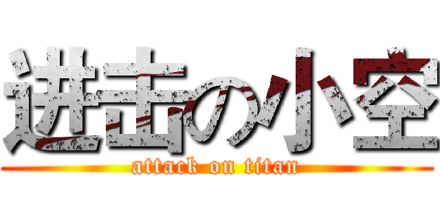 进击の小空 (attack on titan)