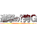 進撃の傻狗Ｇ (attack on titan)