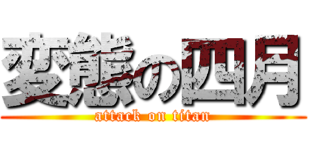 変態の四月 (attack on titan)