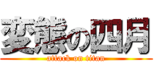 変態の四月 (attack on titan)