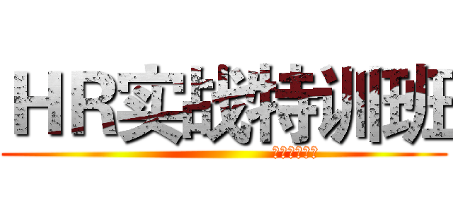 ＨＲ实战特训班 (                       常用工具手册)