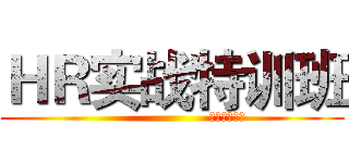 ＨＲ实战特训班 (                       常用工具手册)
