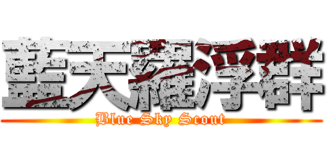 藍天羅浮群 (Blue Sky Scout)