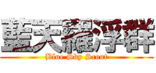 藍天羅浮群 (Blue Sky Scout)