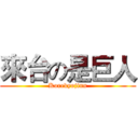 來台の是巨人 (Korekyojinn)