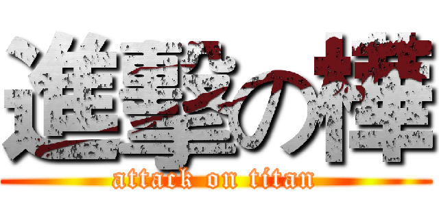 進擊の樺 (attack on titan)