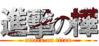 進擊の樺 (attack on titan)