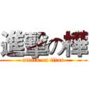 進擊の樺 (attack on titan)