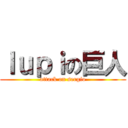 ｌｕｐｉの巨人 (attack on sergio)