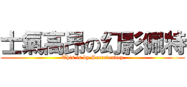 士氣高昂の幻影佩特 (This is by Secretenvoy)