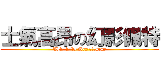 士氣高昂の幻影佩特 (This is by Secretenvoy)