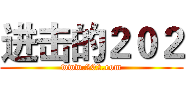 进击的２０２ (www.202.com)