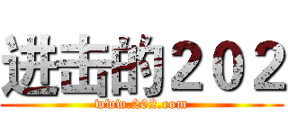 进击的２０２ (www.202.com)