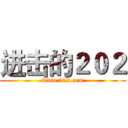 进击的２０２ (www.202.com)