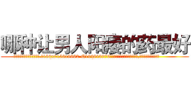 哪种让男人阳痿的药最好 (哪种让男人阳痿的药最好【电.话186x0156x9662-Q194843976林氏药业】我们做的是长期生意,靠的是老客户长期支持
参考消息网2月20日报道 韩媒称，“剩女多、离婚率高的城市，房价一定会上涨。”这是中国经济学家金岩石2016年12月参加在上海举行的房地产相关论坛时说的话。
)