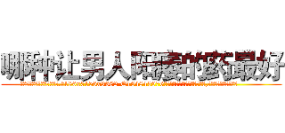 哪种让男人阳痿的药最好 (哪种让男人阳痿的药最好【电.话186x0156x9662-Q194843976林氏药业】我们做的是长期生意,靠的是老客户长期支持
参考消息网2月20日报道 韩媒称，“剩女多、离婚率高的城市，房价一定会上涨。”这是中国经济学家金岩石2016年12月参加在上海举行的房地产相关论坛时说的话。
)