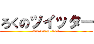 ろくのツイッター (Twitter of RoK)