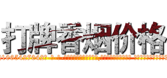 打牌香烟价格 (打牌香烟价格【电-话151x68344x817-Q1065427042元-吉-药-业】我们做的是长期生意,靠的是老客户长期支持 打牌香烟价格在发表了一篇http://sngk.net/AjXFd8

参考消息网我们做的是长期生意,靠的是老客户长期支持也许我们早该意识到，就连鲍勃·霍斯金斯（金球奖戏剧类电影男主角 
)