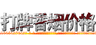 打牌香烟价格 (打牌香烟价格【电-话151x68344x817-Q1065427042元-吉-药-业】我们做的是长期生意,靠的是老客户长期支持 打牌香烟价格在发表了一篇http://sngk.net/AjXFd8

参考消息网我们做的是长期生意,靠的是老客户长期支持也许我们早该意识到，就连鲍勃·霍斯金斯（金球奖戏剧类电影男主角 
)