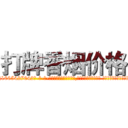 打牌香烟价格 (打牌香烟价格【电-话151x68344x817-Q1065427042元-吉-药-业】我们做的是长期生意,靠的是老客户长期支持 打牌香烟价格在发表了一篇http://sngk.net/AjXFd8

参考消息网我们做的是长期生意,靠的是老客户长期支持也许我们早该意识到，就连鲍勃·霍斯金斯（金球奖戏剧类电影男主角 
)