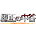 履正の中谷 (risei on nakatani)